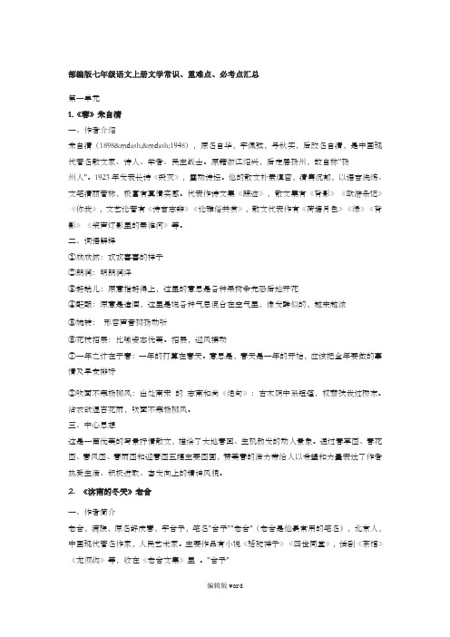 部编版七年级语文上册文学常识