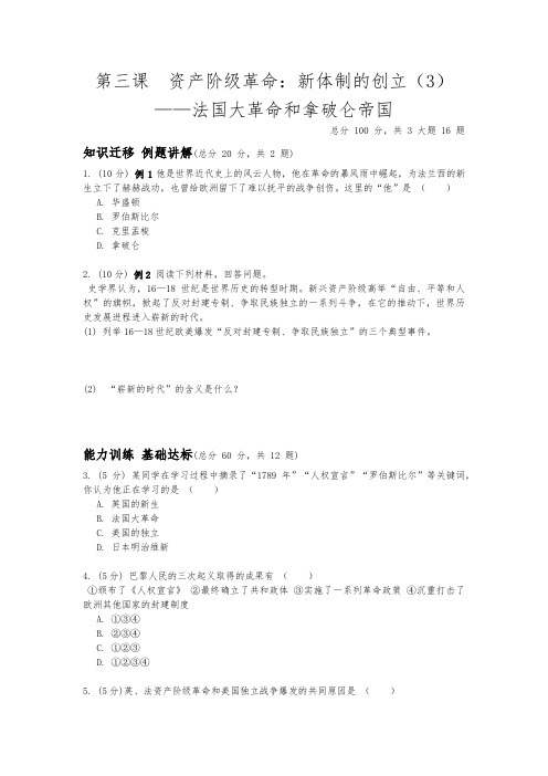 人教版历史与社会八年级下册6.3.3《法国大革命和拿破仑帝国》同步练习(含答案)