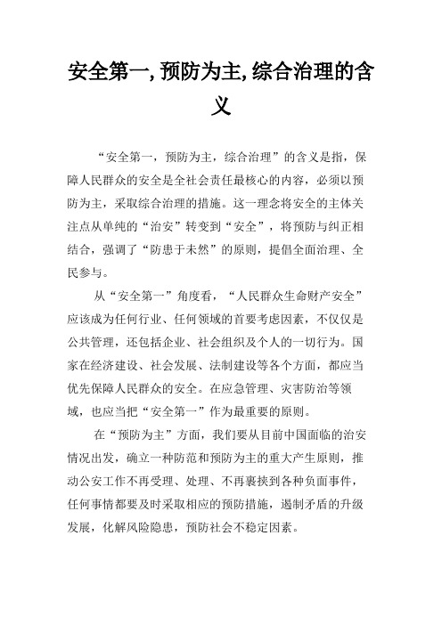 安全第一,预防为主,综合治理的含义