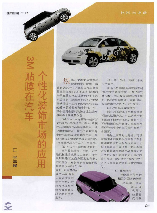 3M贴膜在汽车个性化装饰市场的应用