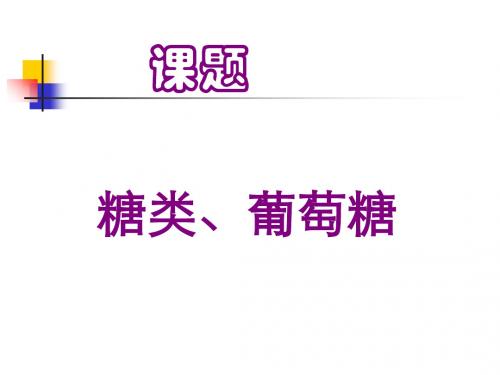 化学课件《糖类、葡萄糖》优秀ppt 苏教版