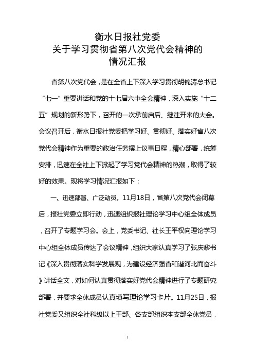 学习贯彻省第八次党代会精神汇报