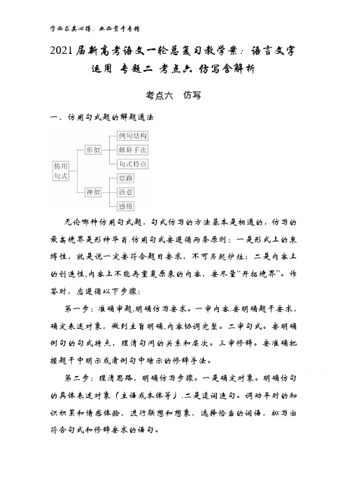 2021届新高考语文一轮总复习教学案：语言文字运用二 考点六 仿写含解析