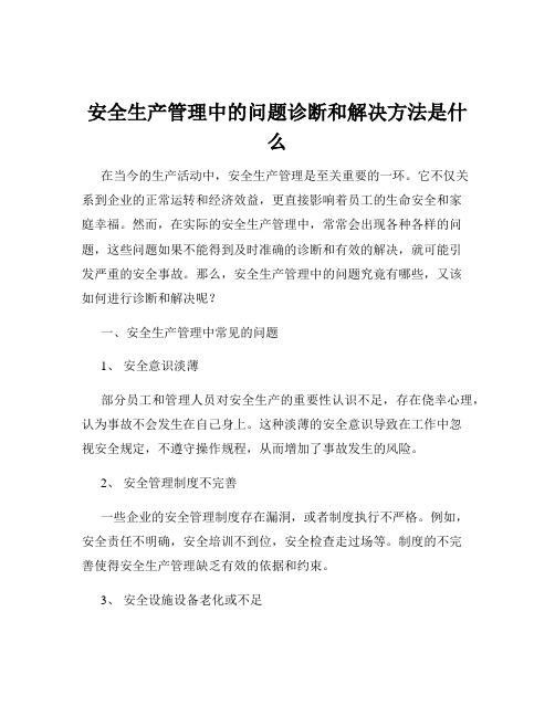 安全生产管理中的问题诊断和解决方法是什么