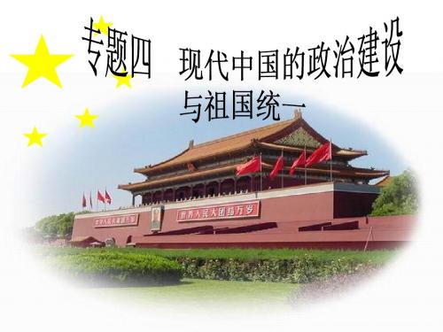 专题四现代中国政治建设与祖国统一