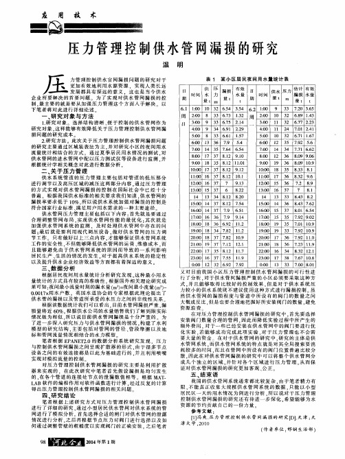 压力管理控制供水管网漏损的研究
