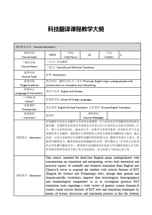 科技翻译课程教学大纲