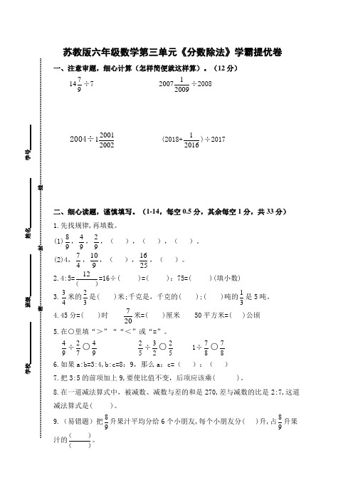 苏教版六年级数学上册第三单元《分数除法》学霸提优卷