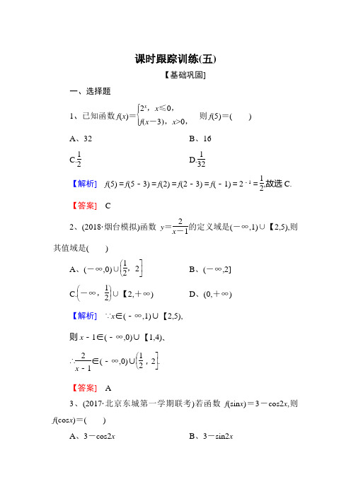 高三数学(文)一轮复习课时跟踪训练：第二章 函数的概念与基本初等函数 课时跟踪训练5 Word版含解析