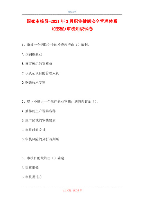 2021国家审核员-2021年3月职业健康安全管理体系(OHSMS)审核知识试卷(精选试题)