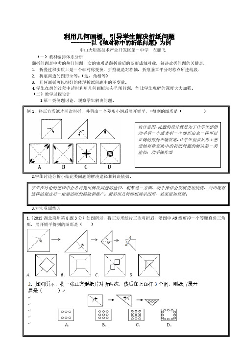 (案例)利用几何画板解决轴对称图形中的折纸问题课例(左鹏飞)