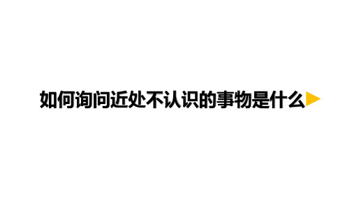 三年级英语上册4.1如何询问近处不认识的事物是什么微课优质课公开课课件