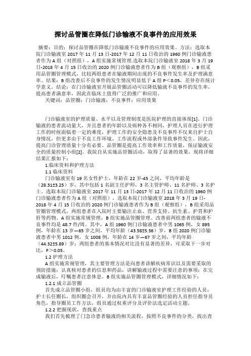 探讨品管圈在降低门诊输液不良事件的应用效果