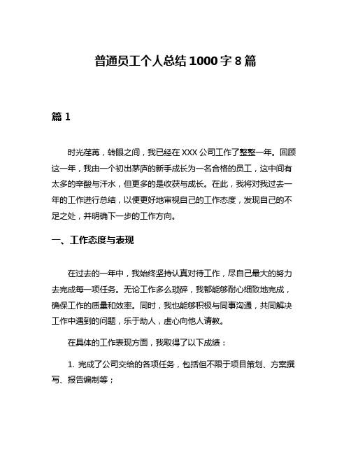 普通员工个人总结1000字8篇