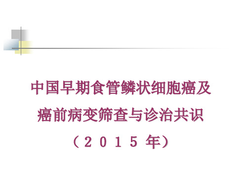 中国早期食管鳞状细胞癌及癌前病变筛查与诊治共识( 年)