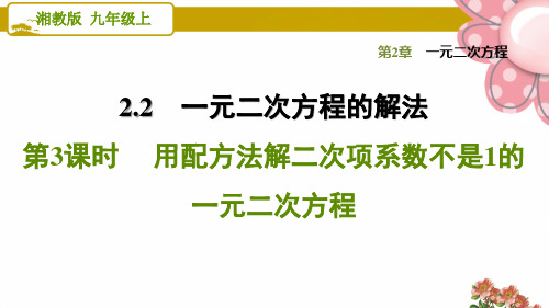 《用配方法解二次项系数不是1的一元二次方程》PPT课件