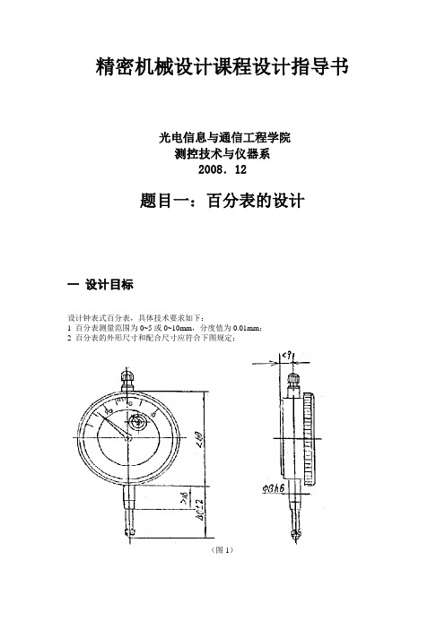 精密机械设计课程设计指导书