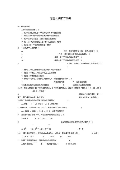 数据结构树和二叉树习题及答案