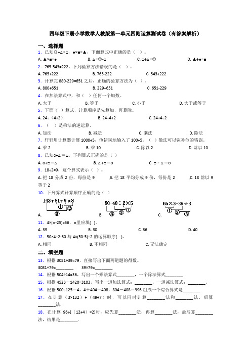 四年级下册小学数学人教版第一单元四则运算测试卷(有答案解析)