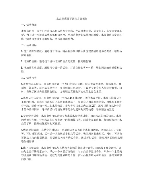 水晶商店线下活动方案策划