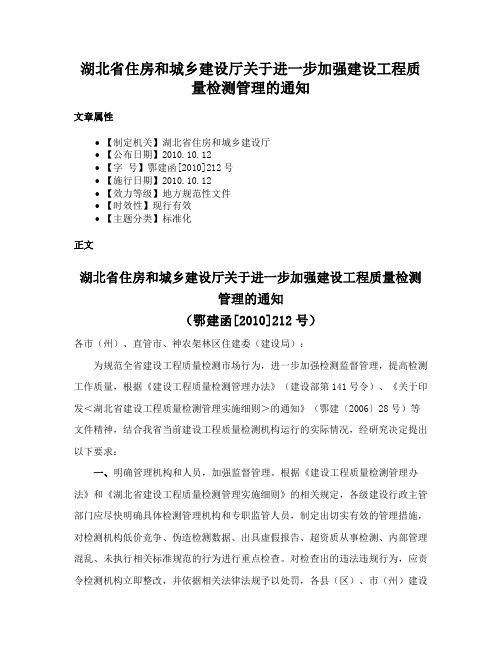 湖北省住房和城乡建设厅关于进一步加强建设工程质量检测管理的通知