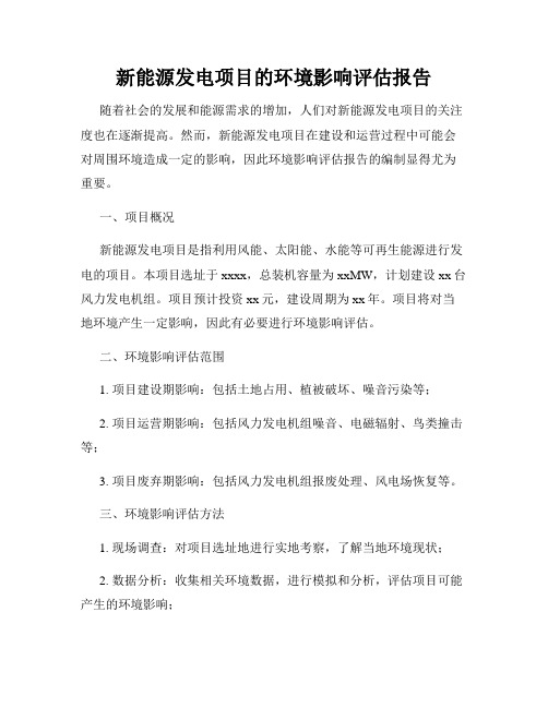 新能源发电项目的环境影响评估报告