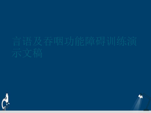 言语及吞咽功能障碍训练演示文稿