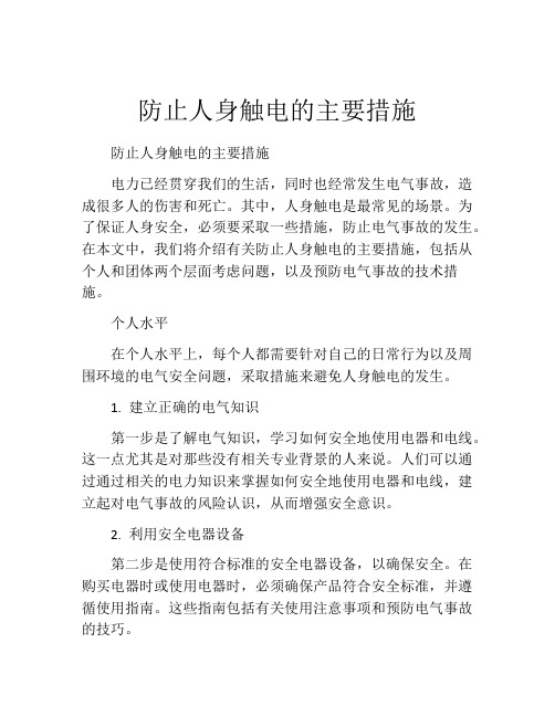 防止人身触电的主要措施