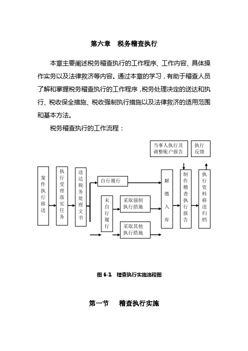 第六章--税务稽查案件执行汇总讲课稿