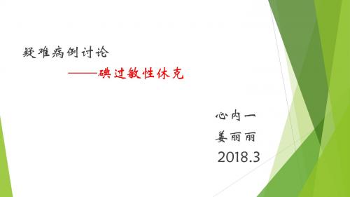 造影剂过敏性休克护理查房