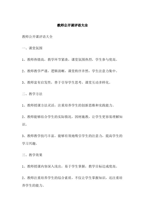 教师公开课评语大全