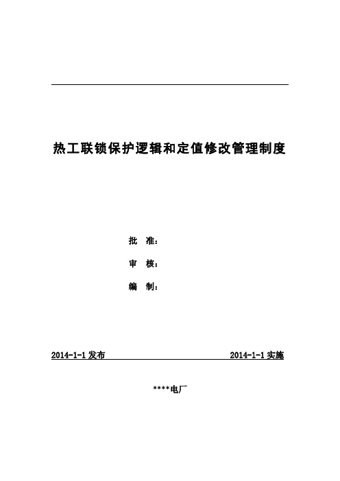 热工联锁保护逻辑和定值修改管理制度