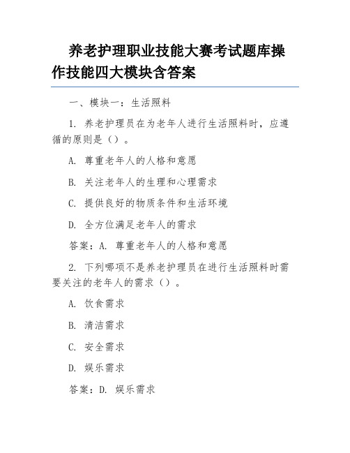 养老护理职业技能大赛考试题库操作技能四大模块含答案