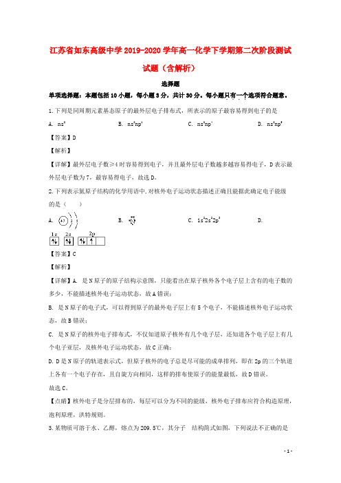 江苏省如东高级中学2019_2020学年高一化学下学期第二次阶段测试试题含解析