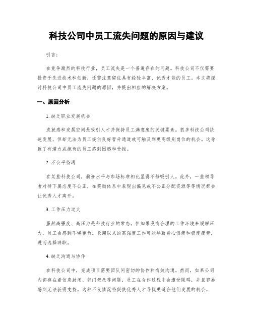 科技公司中员工流失问题的原因与建议