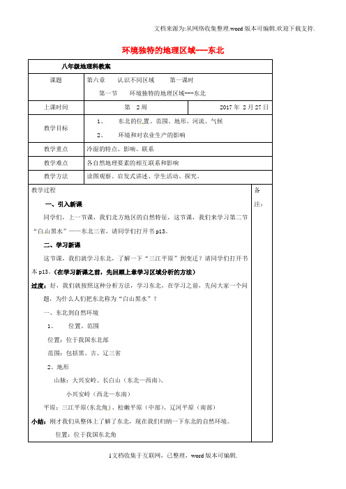 八年级地理下册第六章第二节“白山黑水”——东北三省教案新版新人教版