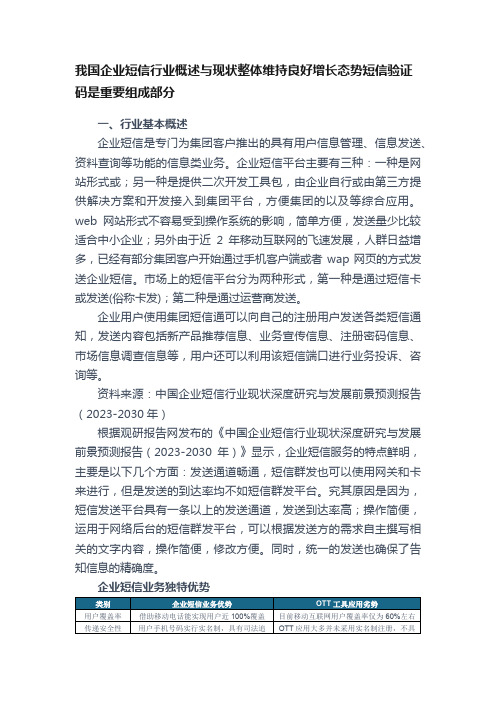 我国企业短信行业概述与现状整体维持良好增长态势短信验证码是重要组成部分