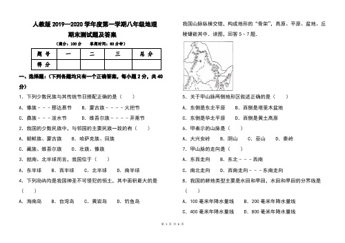 人教版2019--2020学年度第一学期八年级地理期末考试卷及答案