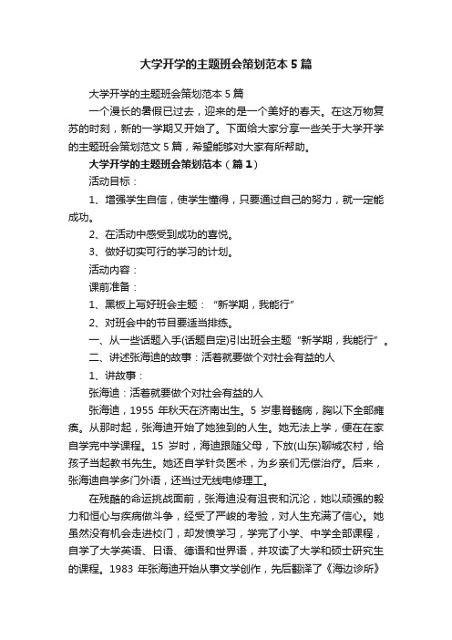 大学开学的主题班会策划范本5篇