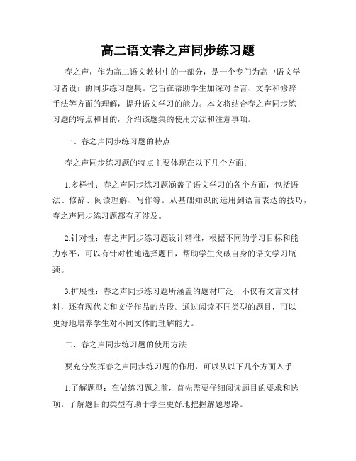 高二语文春之声同步练习题