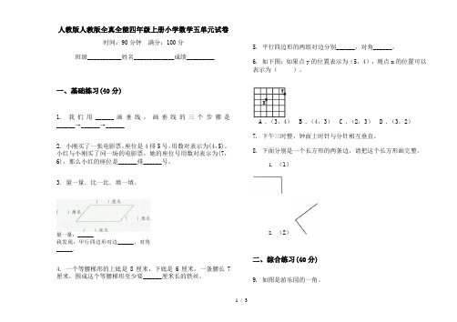 人教版人教版全真全能四年级上册小学数学五单元试卷