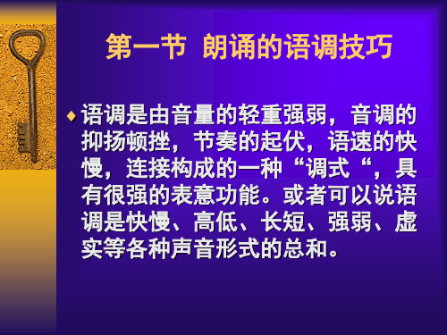 朗诵的技巧方法