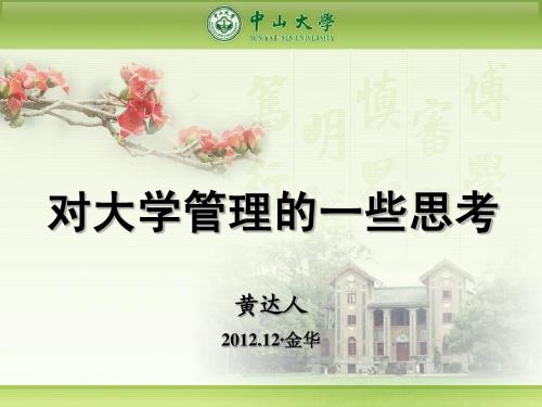 对大学管理的一些思考(黄达人)