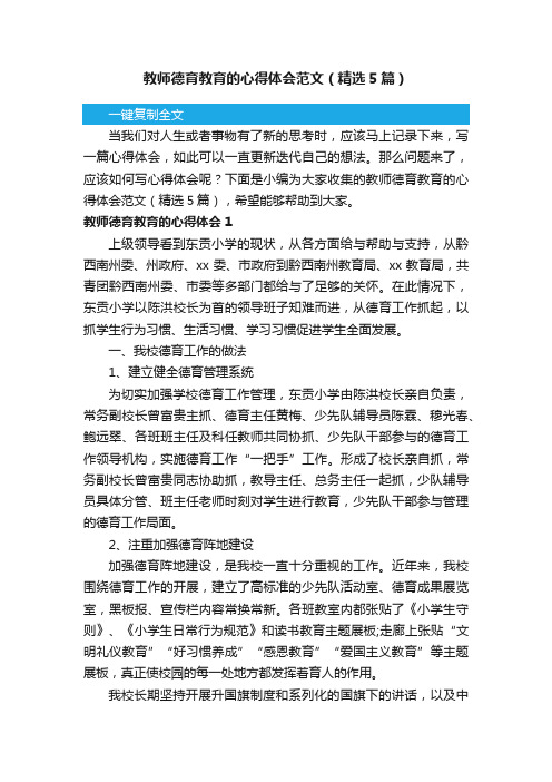 教师德育教育的心得体会范文（精选5篇）