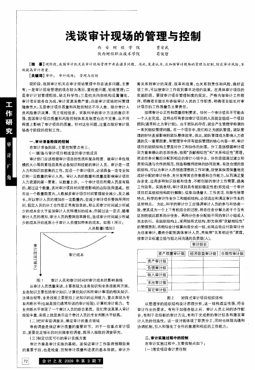 浅谈审计现场的管理与控制