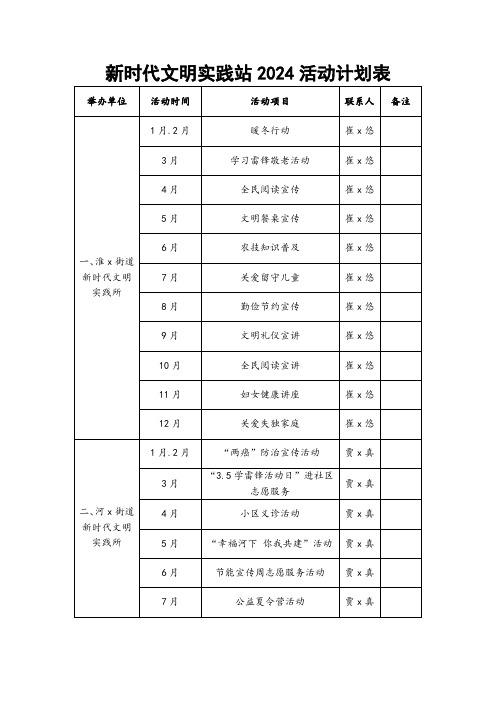 新时代文明实践站2024活动计划表