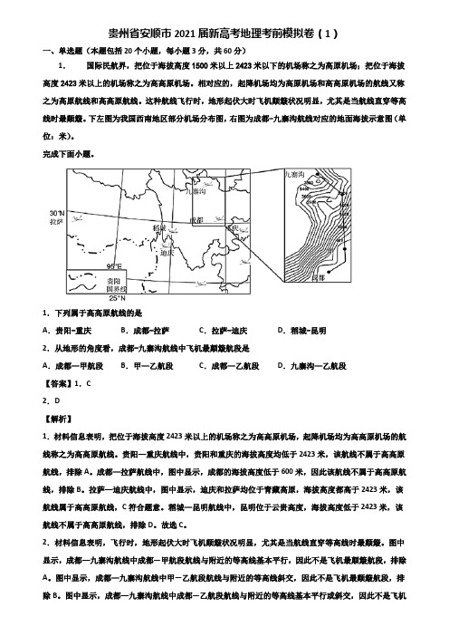 贵州省安顺市2021届新高考地理考前模拟卷(1)含解析