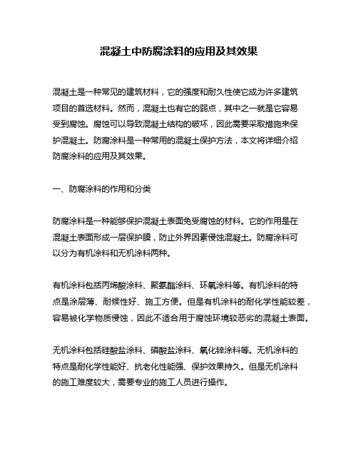 混凝土中防腐涂料的应用及其效果