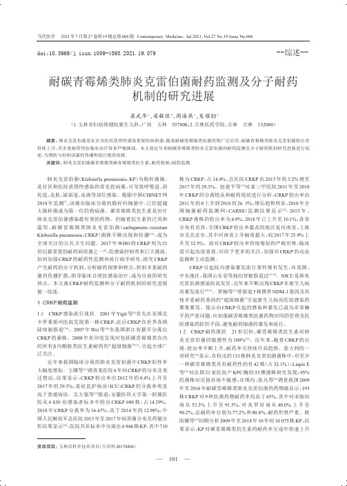 耐碳青霉烯类肺炎克雷伯菌耐药监测及分子耐药机制的研究进展