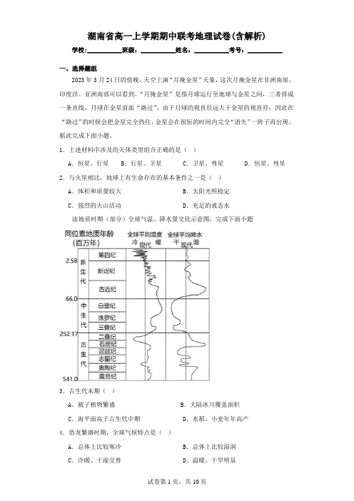 湖南高一上学期期中联考地理试卷(含解析)